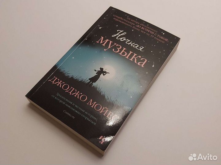 Книга Ночная музыка, Джоджо Мойес
