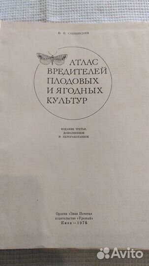 Атлас вредителей плодовых и ягодных культур СССР