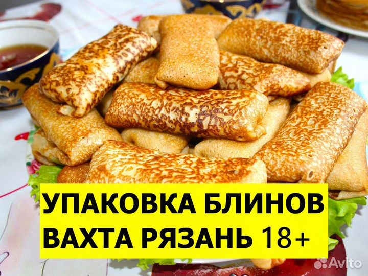 Вахта упаковка блинов Рязань 18+