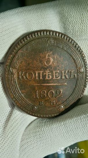 5 копеек 1802г ем