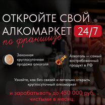 Открой Алкомаркет 24/7 с франшизой "Вино и Время"