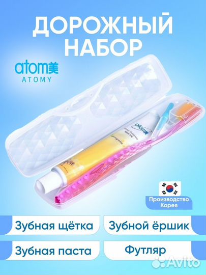 Атоми зубной набор дорожный щётка-паста-ёршик