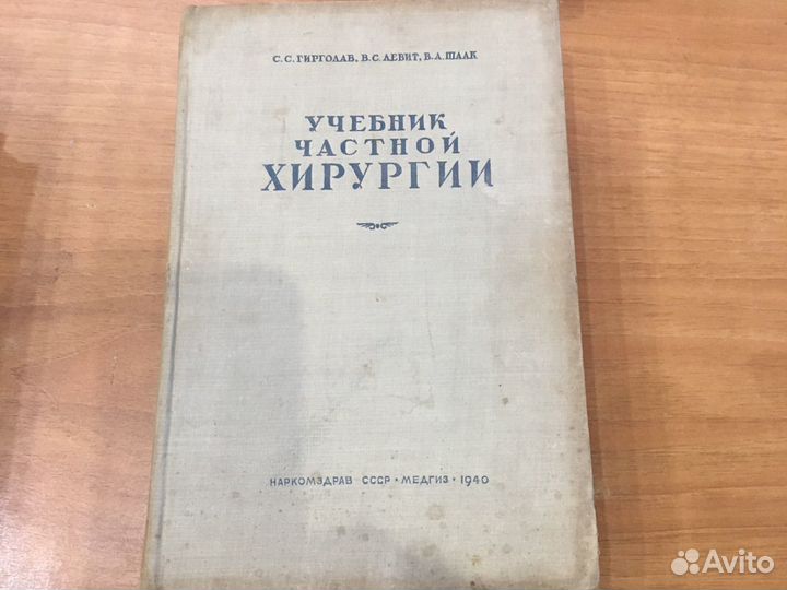 Учебник частная хирургия 1940
