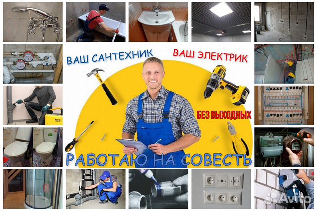 Сантехник.Электрик.Мастер на час во Владимире | Услуги | Авито