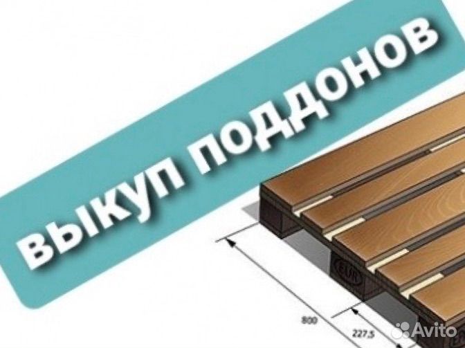 Скупка покупка закупка поддонов палет бу