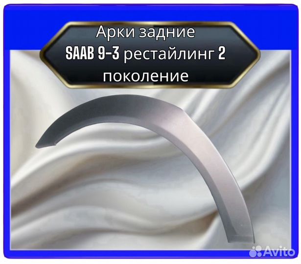 Арка задняя saab 9-3 рестайлинг 2 поколение