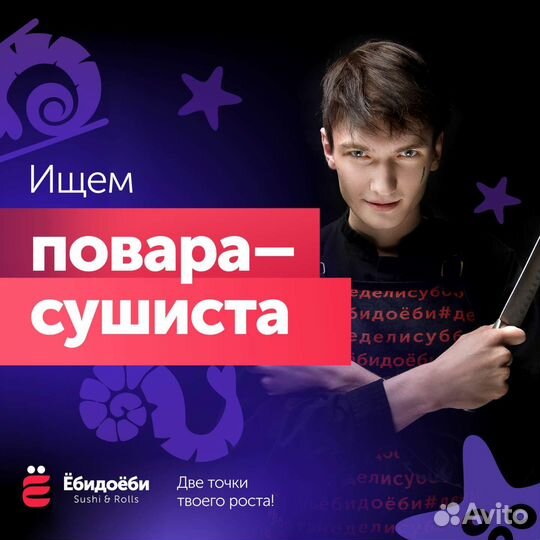 Повар сушист