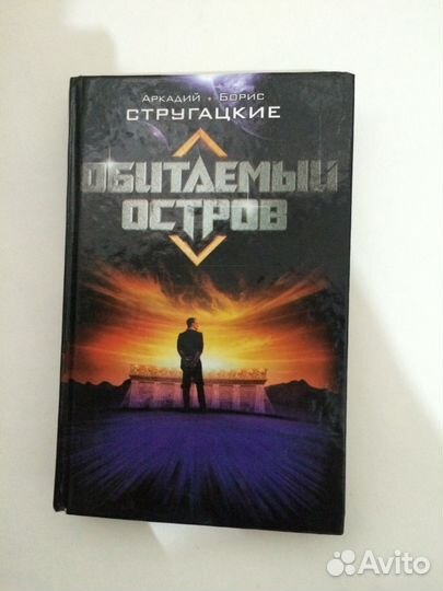 Обитаемый остров и др