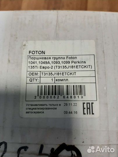 Поршневая группа foton-1049A 1069 1099 Е2