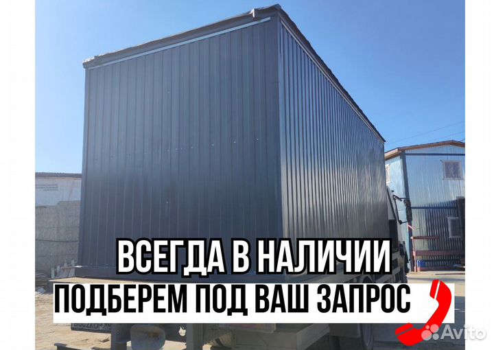 Строительная бытовка