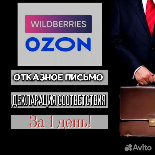 Отказное письмо для маркетплейсов