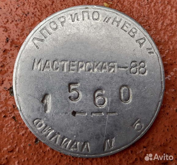 Жетон из мастерской. 70-е. СССР