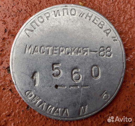 Жетон из мастерской. 70-е. СССР