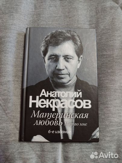 Анатолий Некрасов