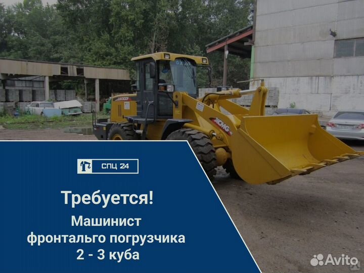 Машинист фронтального погрузчика