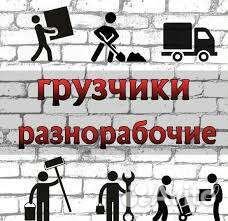 Грузчики, Разнорабочие, Сочи,Адлер