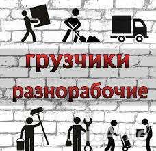 Грузчики, Разнорабочие, Сочи,Адлер