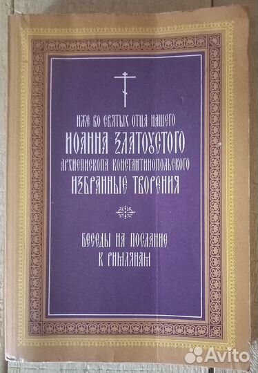 Беседы на послания к Римлянам. Свт. Иоанн Златоуст