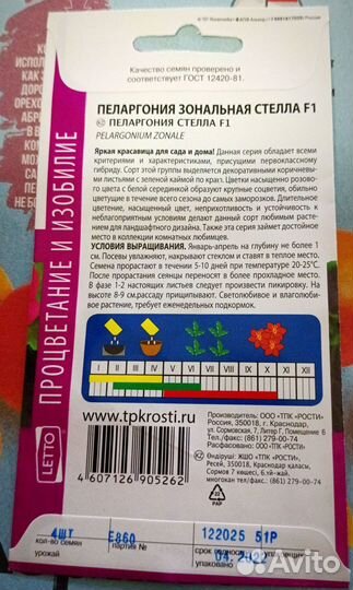 Семена Пеларгонии