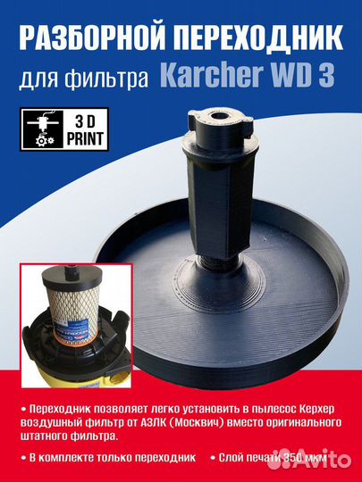 Переходник фильтра для пылесоса Karcher WD3