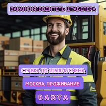 Водитель штабелера. Вахта в Москве