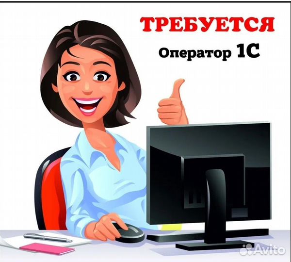 Оператор пк 1с