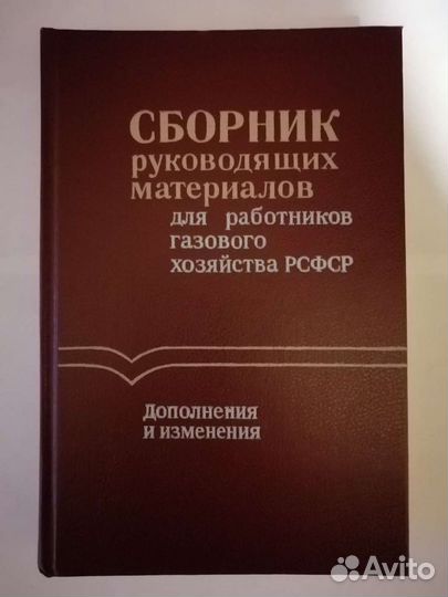 Сборник для работников газового хозяйства РСФСР