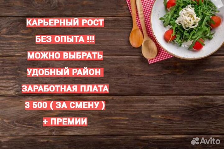 Работник ресторана без опыта (старше 18) 61