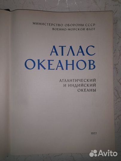 Атлас океанов: Атлантический и Индийский океаны