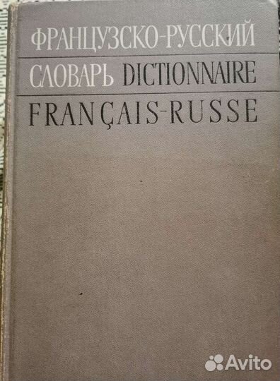 Словари иностранных языков