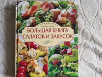Большая книга рецептов
