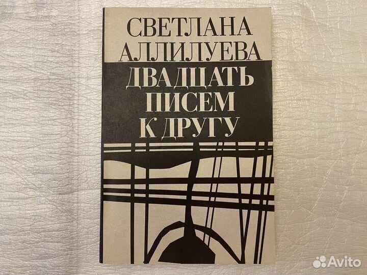 Дочь Сталина Двадцать писем к другу