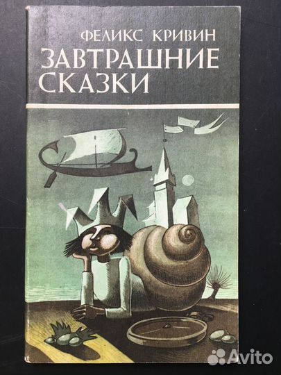 Завтрашние сказки, Кривин, 1992