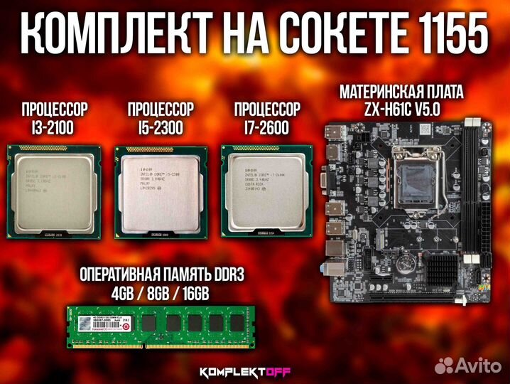 Комплекты на LGA 1155