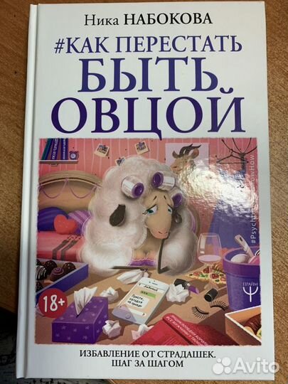 Книга Как перестать быть овцой