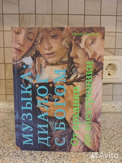 Насонов Музыка диалог с Богом (автограф)