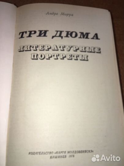 Андре Моруа.Три Дюма,изд.1976 г