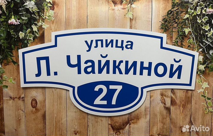 Адресная табличка / Табличка на дом