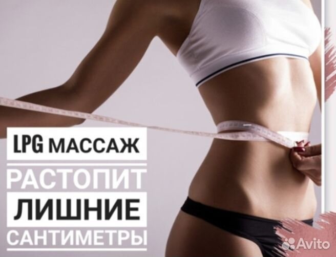 LPG-массаж. Миостимуляция