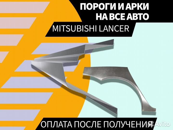 Пороги для Mitsubishi Lancer 9 ремонтные кузовные