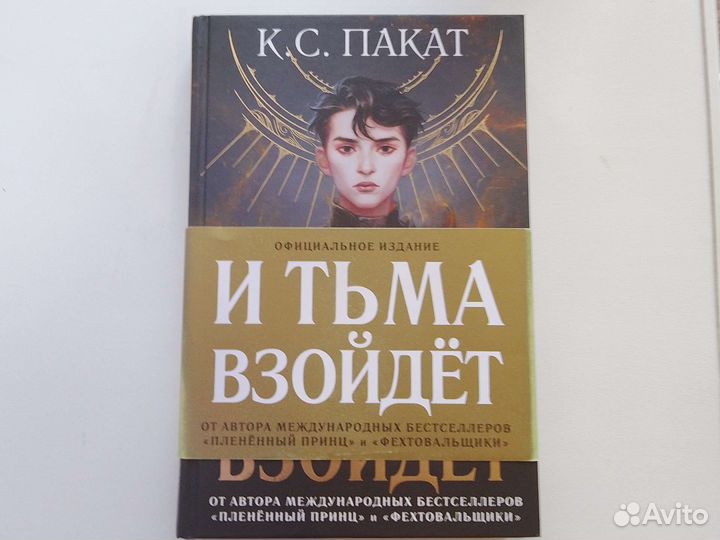 И тьма взойдет. К.С. Пакат