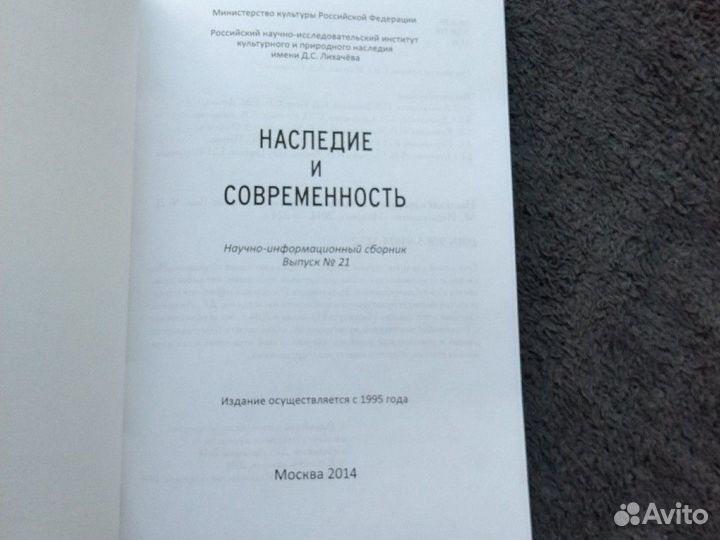 Наследие и современность Сборник Выпуск 21
