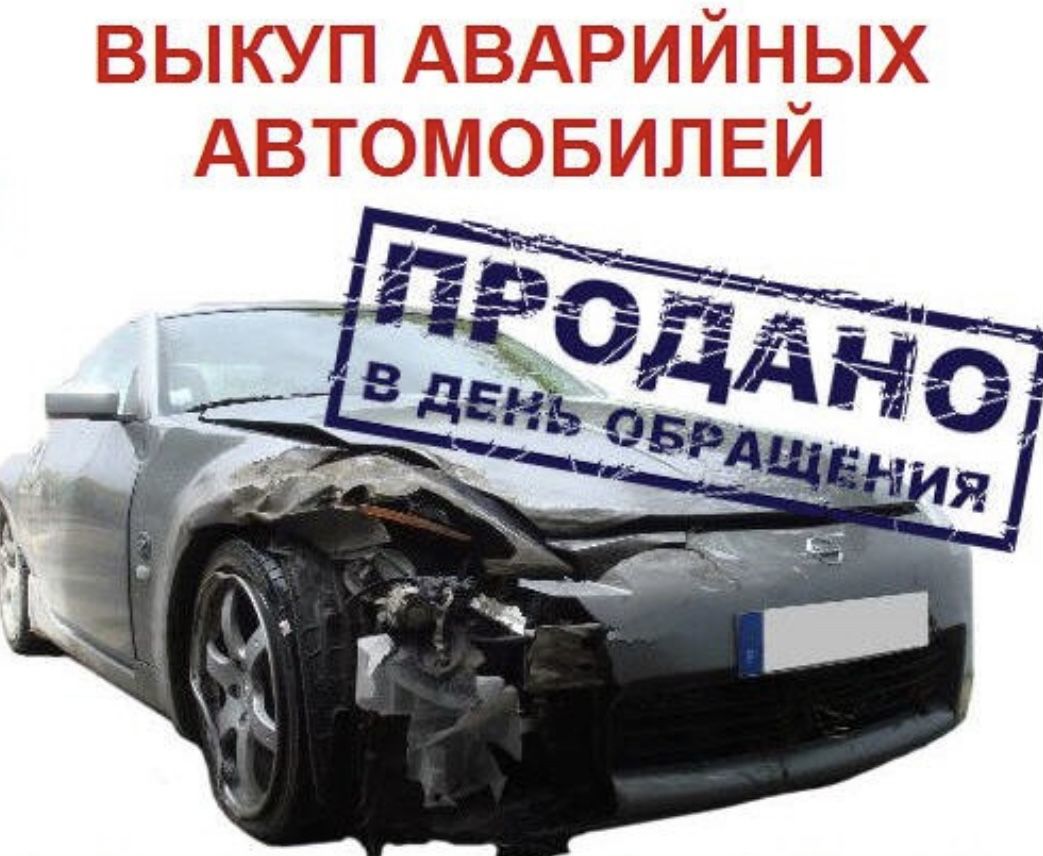 Авто выкуп автомобилей