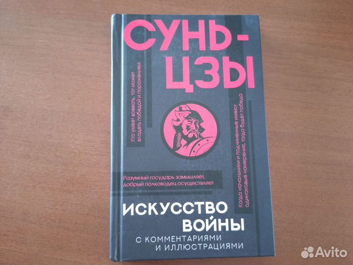Сунь-Цзы Искусство войны