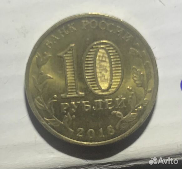 Монеты 10 рублей 2018 года