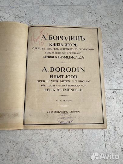 Антикварные ноты. Бородин А. Опера «Князь Игорь»
