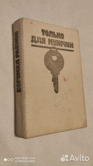 Книга Богомил Райнов - Только для мужчин Роман