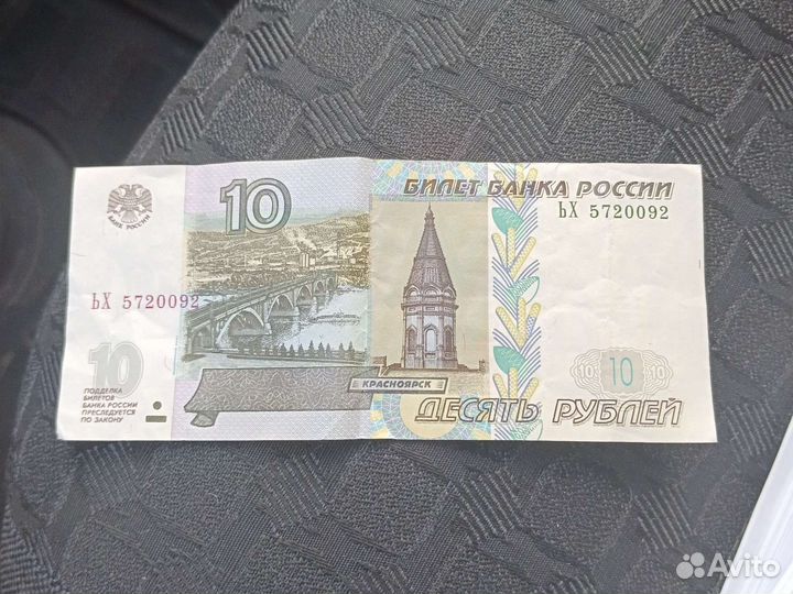 10 рублевые купюры
