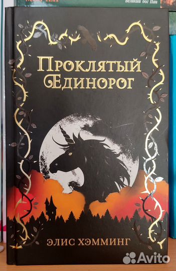 Книги. Единороги
