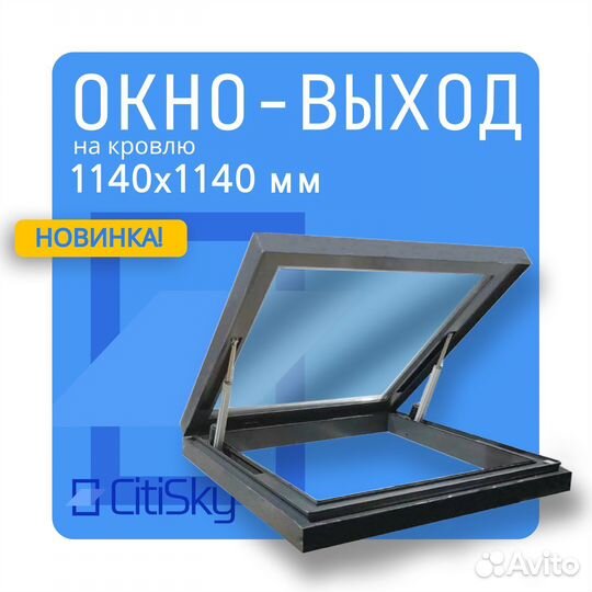 Окно-выход на крышу CitiSky 114*114 с электроприво